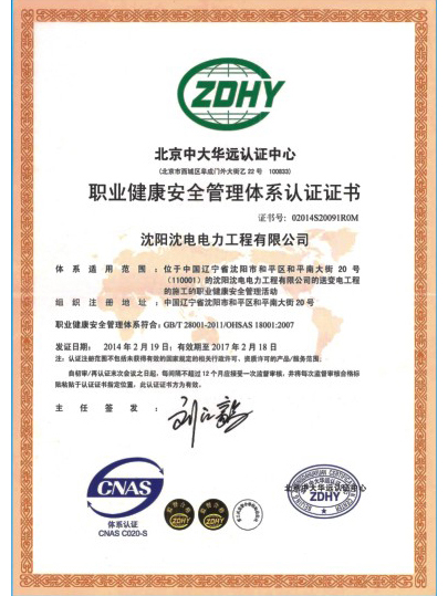 職業健康安全管理體系認證證書